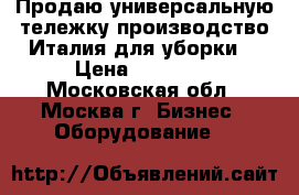 Продаю универсальную тележку производство Италия для уборки. › Цена ­ 12 000 - Московская обл., Москва г. Бизнес » Оборудование   